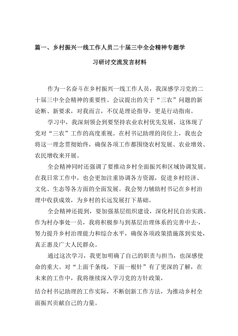 （10篇）乡村振兴一线工作人员二十三中全会精神专题学习研讨交流发言材料范文.docx_第2页