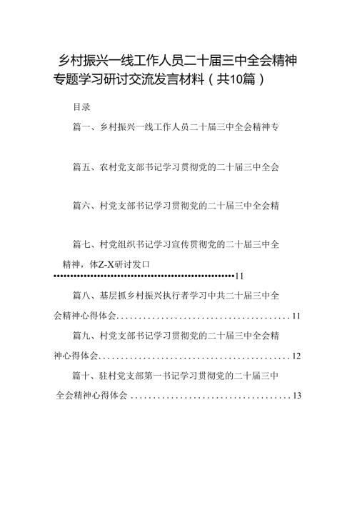 （10篇）乡村振兴一线工作人员二十三中全会精神专题学习研讨交流发言材料范文.docx