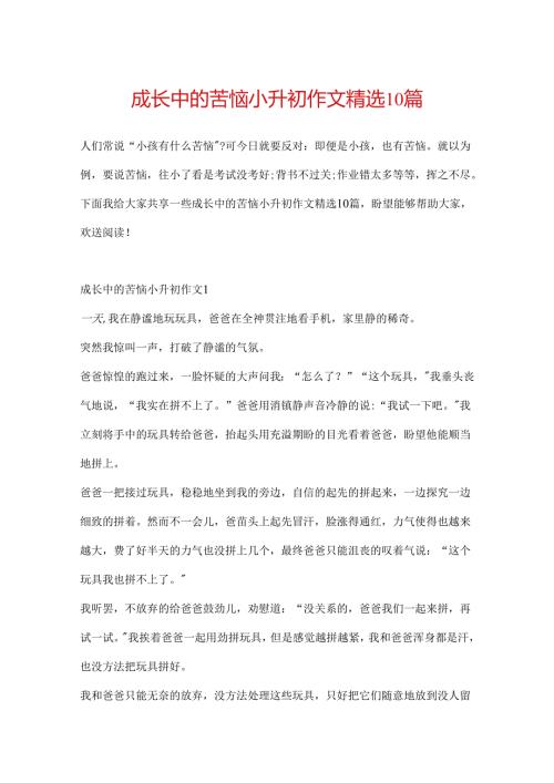 成长中的烦恼小升初作文精选10篇.docx