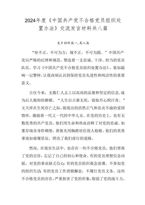 2024《中国共产党不合格党员组织处置办法》交流发言材料共八篇.docx