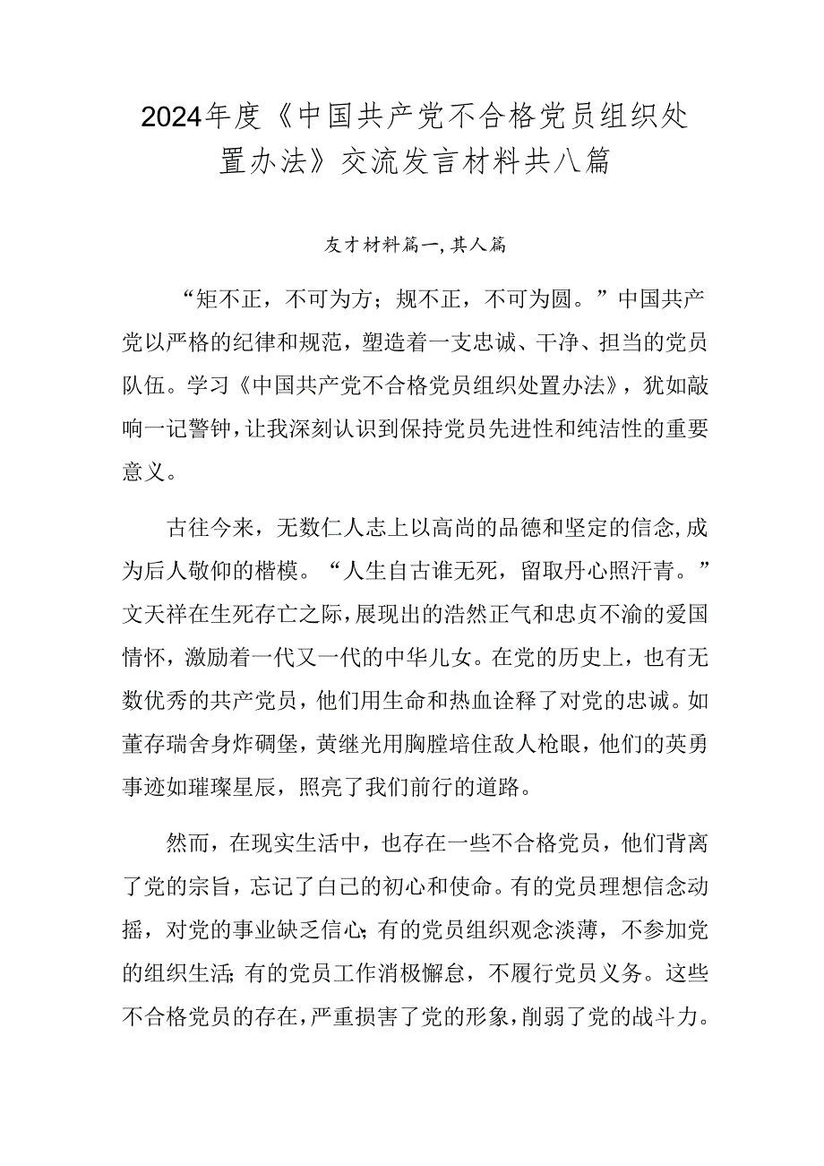 2024《中国共产党不合格党员组织处置办法》交流发言材料共八篇.docx_第1页