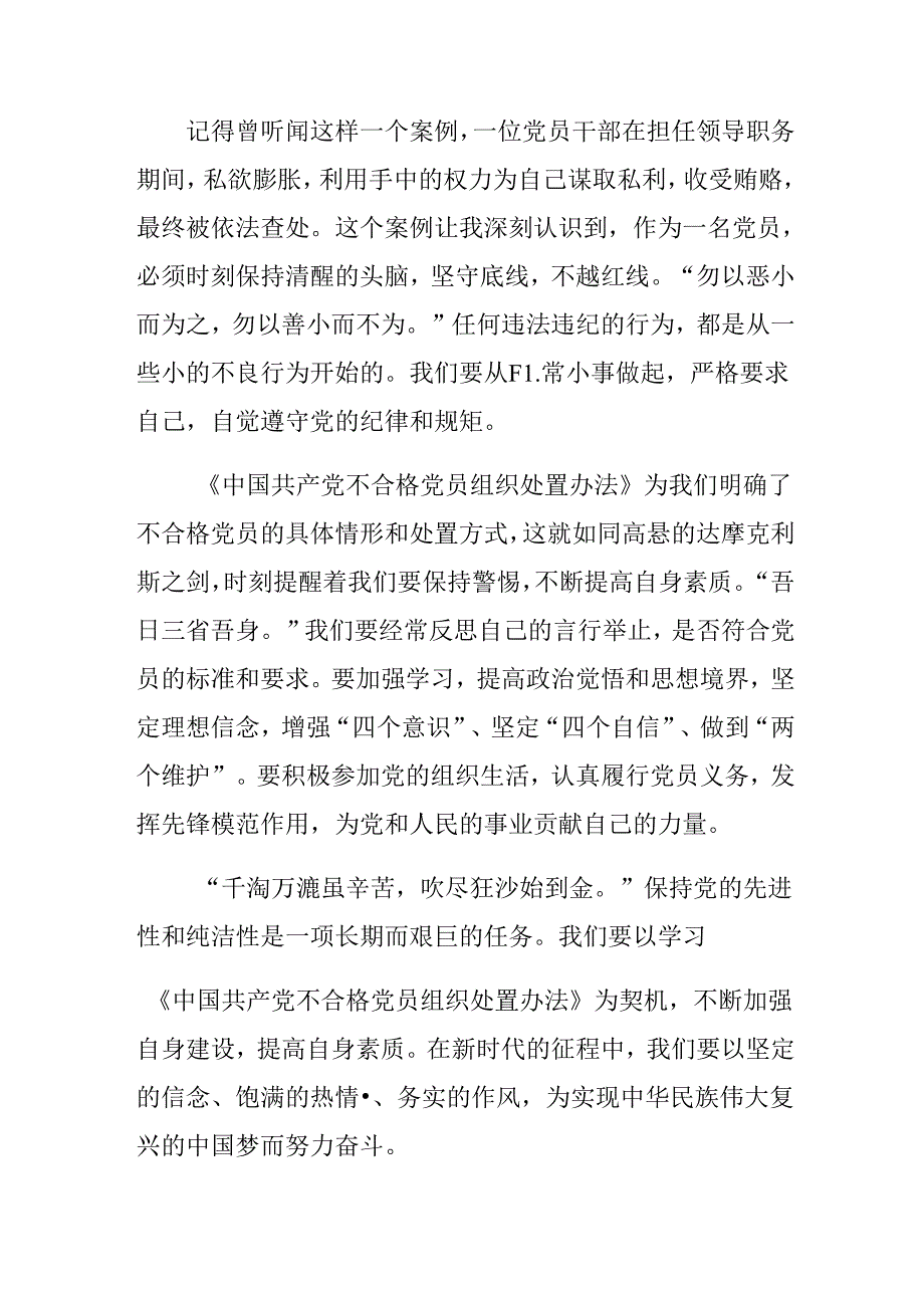 2024《中国共产党不合格党员组织处置办法》交流发言材料共八篇.docx_第2页