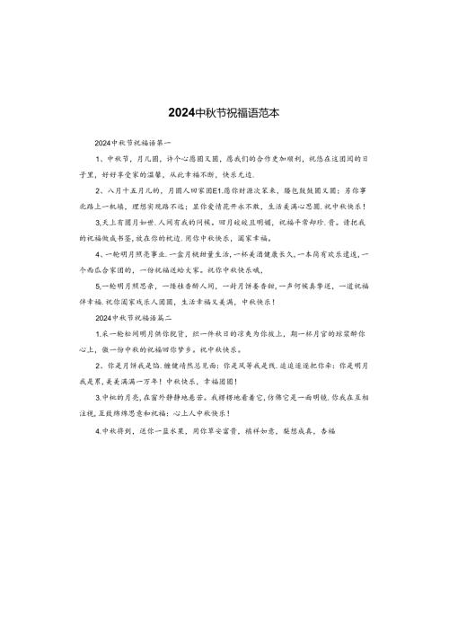 2024中节祝福语范本.docx