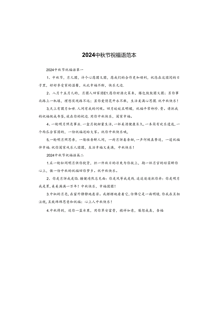 2024中节祝福语范本.docx_第1页