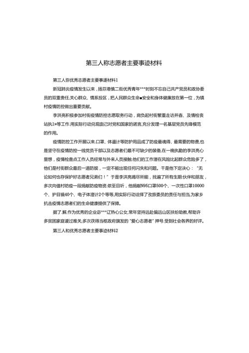 第三人称志愿者主要事迹材料.docx