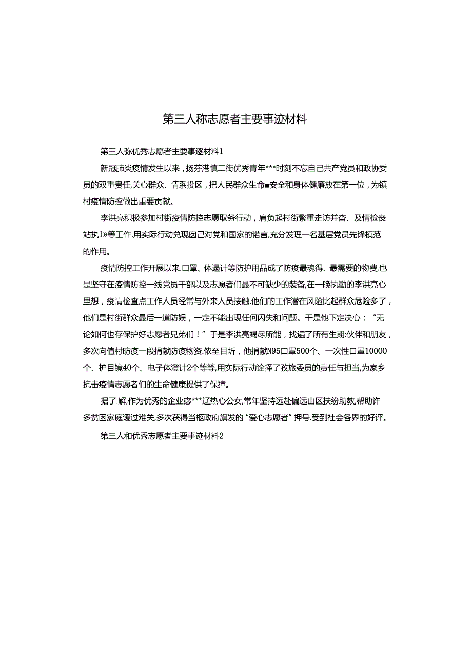 第三人称志愿者主要事迹材料.docx_第1页