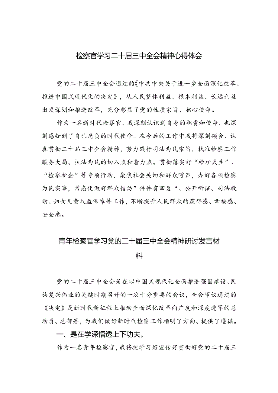 （9篇）检察官学习二十三中全会精神心得体会（精选）.docx_第1页