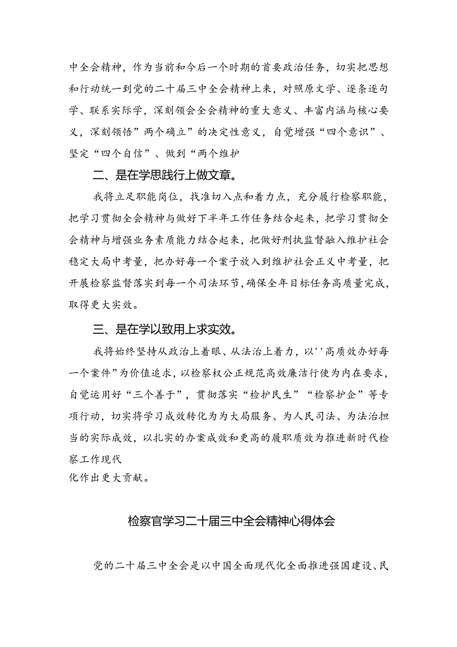 （9篇）检察官学习二十三中全会精神心得体会（精选）.docx_第2页