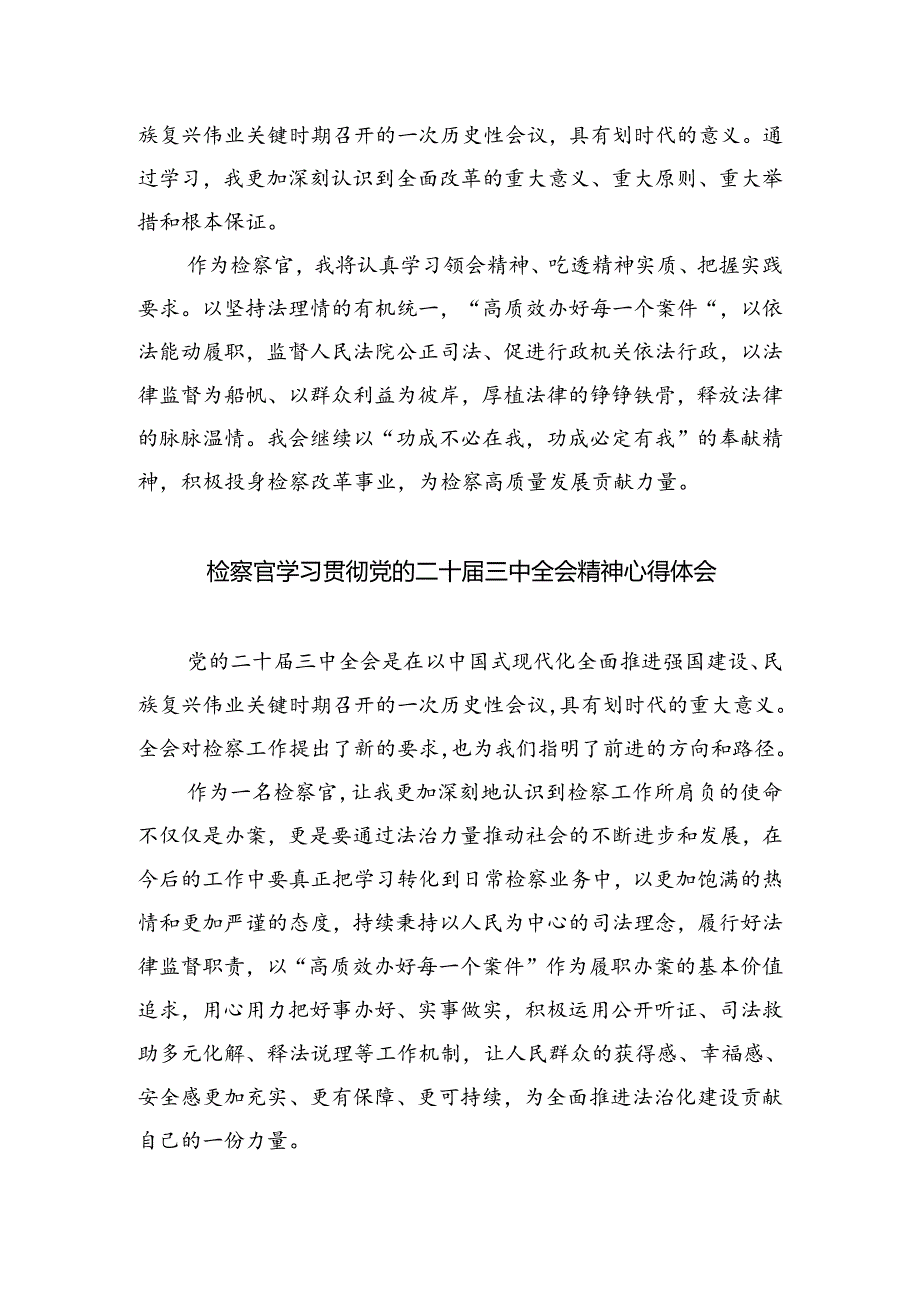 （9篇）检察官学习二十三中全会精神心得体会（精选）.docx_第3页