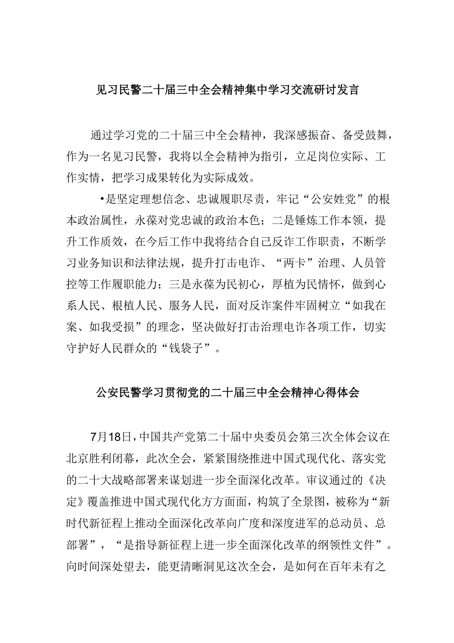 （11篇）见习民警二十三中全会精神集中学习交流研讨发言（详细版）.docx_第1页
