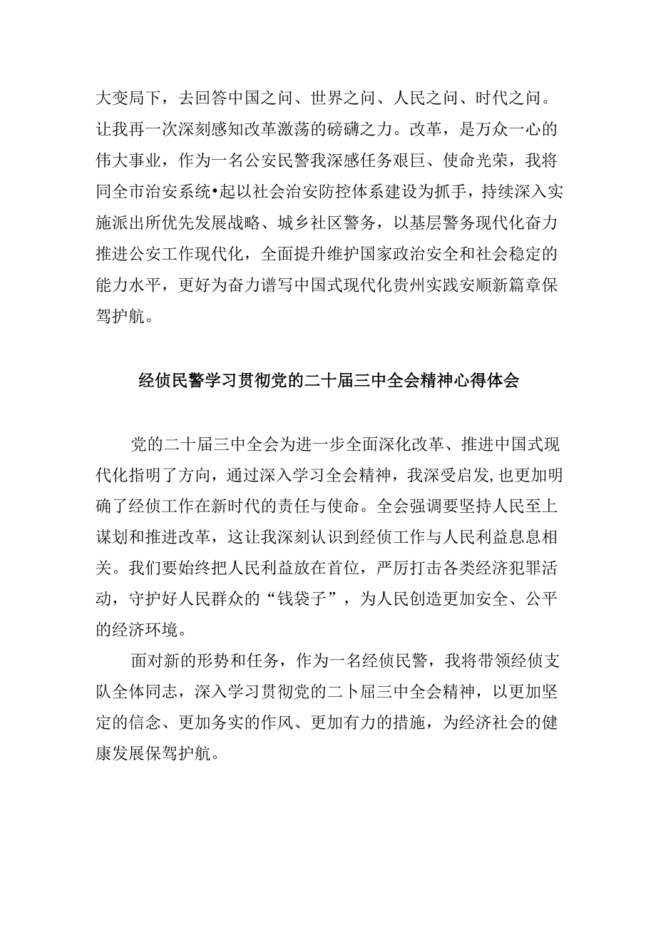 （11篇）见习民警二十三中全会精神集中学习交流研讨发言（详细版）.docx_第2页