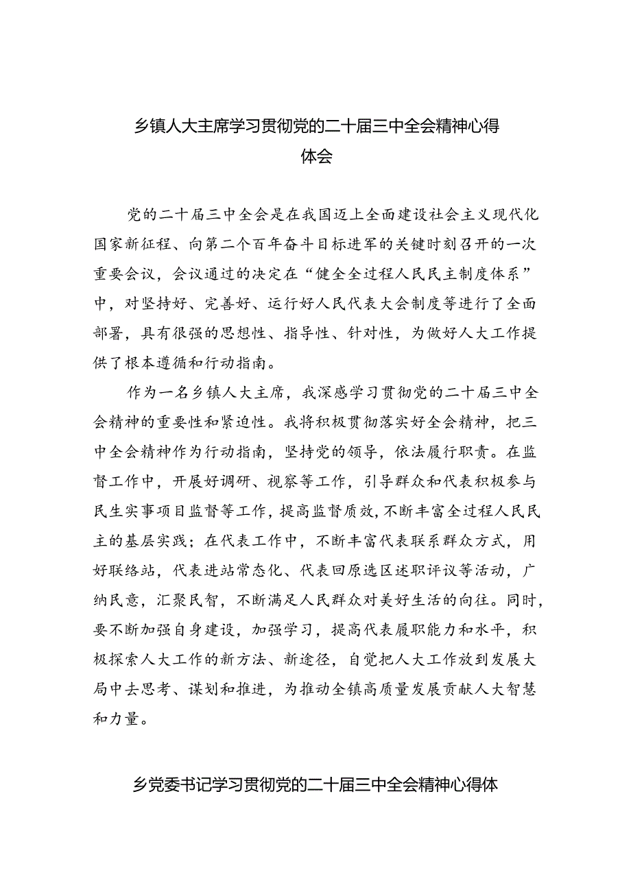 （9篇）乡镇人大主席学习贯彻党的二十三中全会精神心得体会优选.docx_第1页