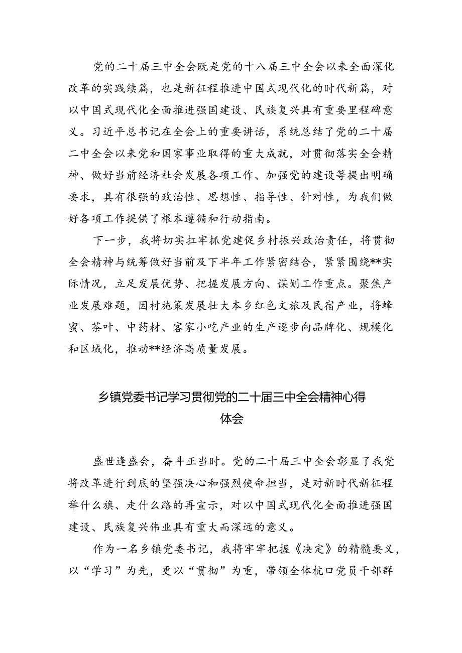 （9篇）乡镇人大主席学习贯彻党的二十三中全会精神心得体会优选.docx_第2页