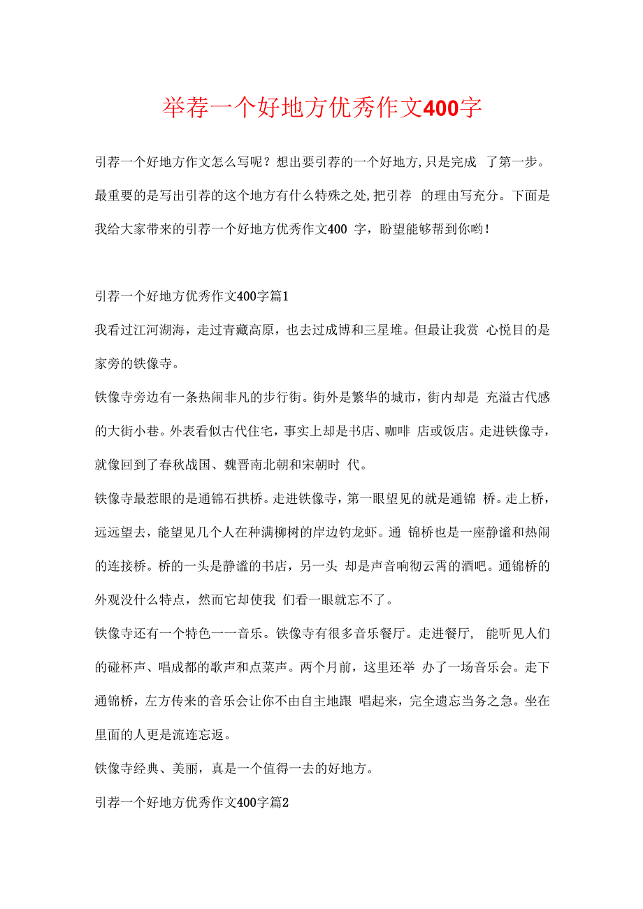 推荐一个好地方优秀作文400字.docx