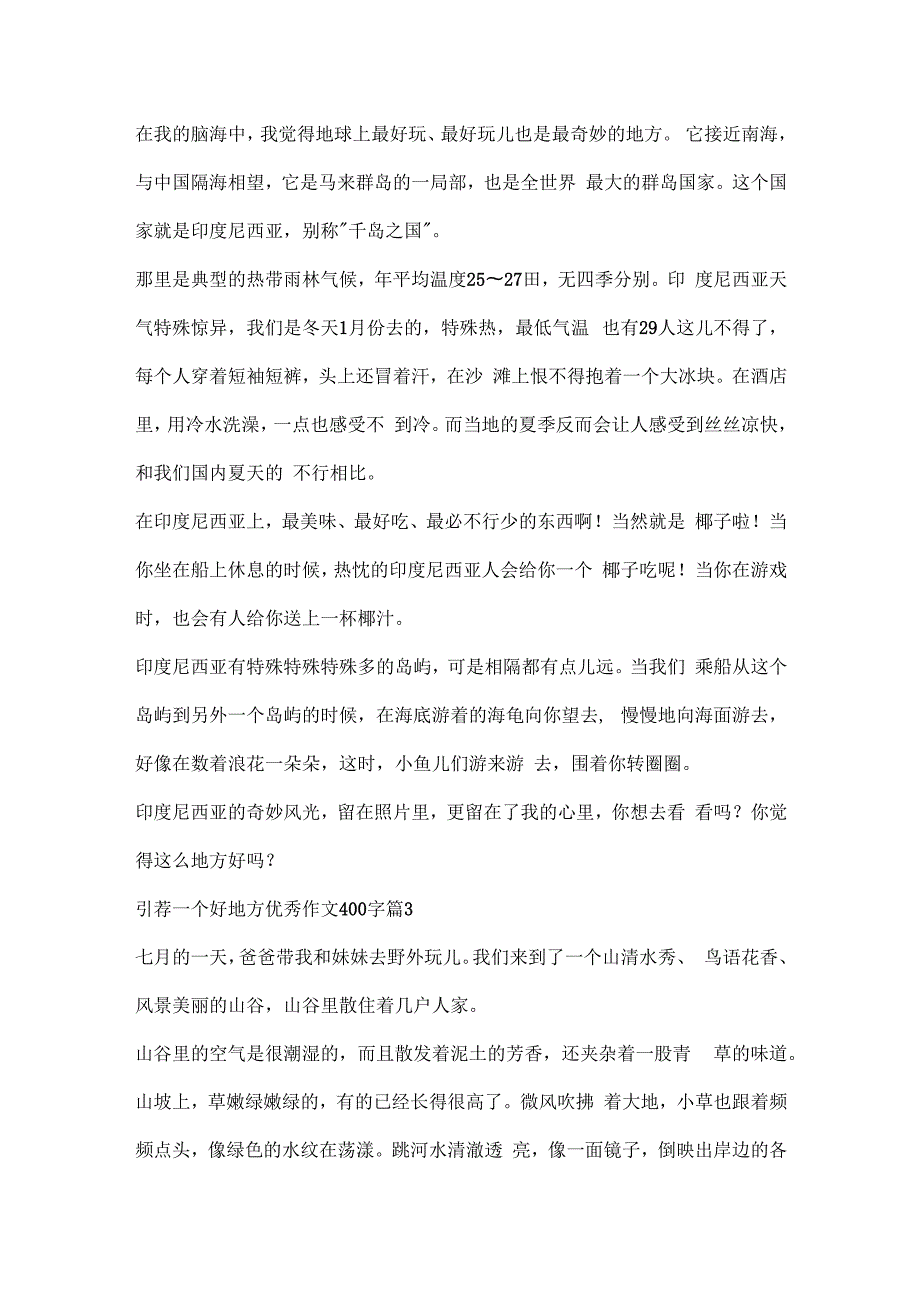 推荐一个好地方优秀作文400字.docx_第2页