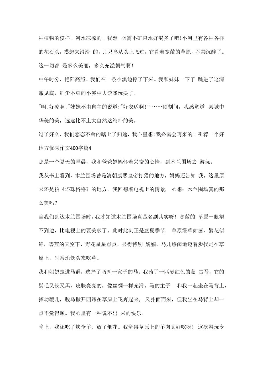 推荐一个好地方优秀作文400字.docx_第3页
