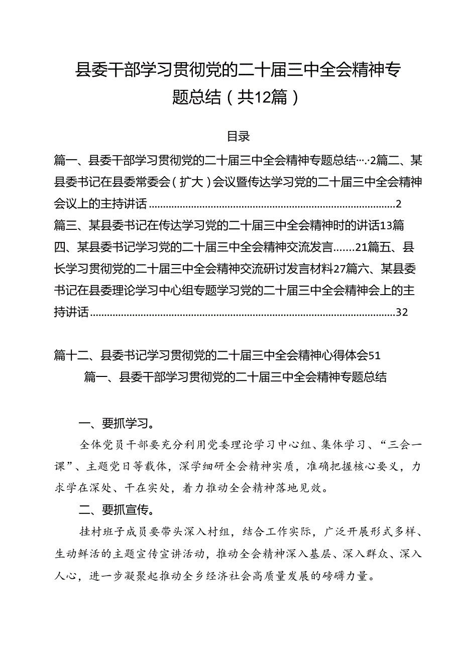 县委干部学习贯彻党的二十三中全会精神专题总结12篇（详细版）.docx_第1页