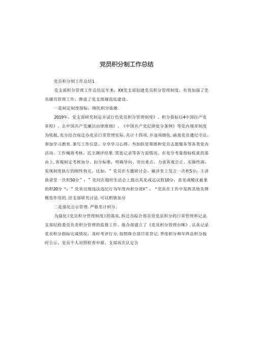 党员积分制工作总结.docx