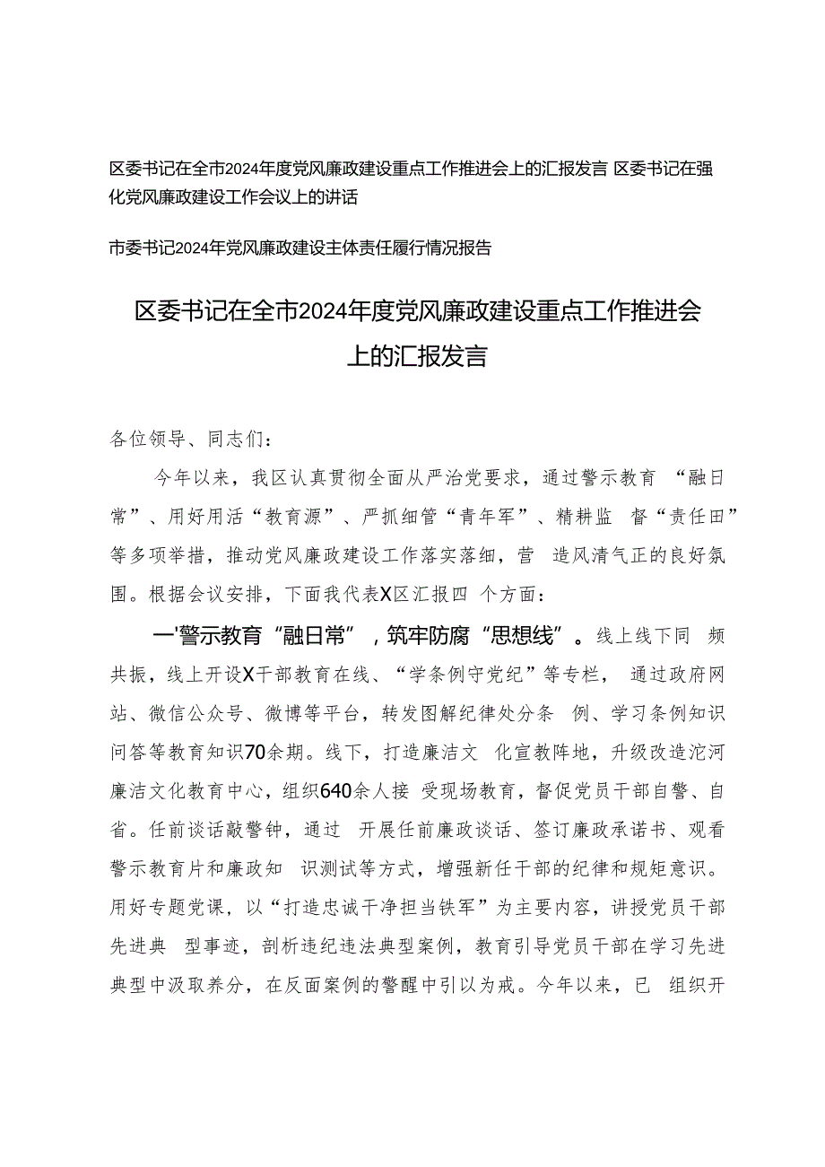 区委书记在全市2024党风廉政建设重点工作推进会上的汇报发言党风廉政建设主体责任履行情况报告.docx_第1页