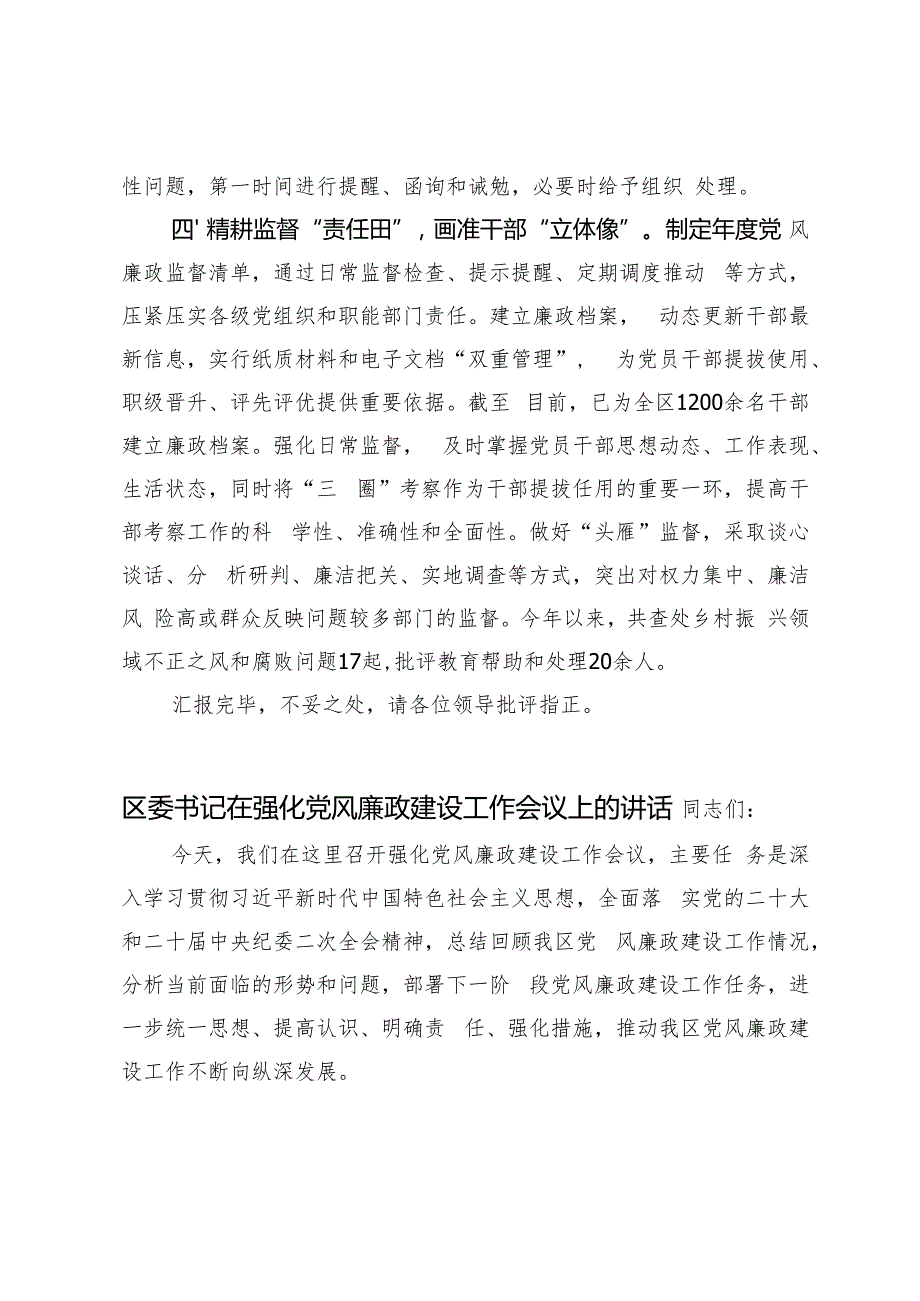 区委书记在全市2024党风廉政建设重点工作推进会上的汇报发言党风廉政建设主体责任履行情况报告.docx_第3页