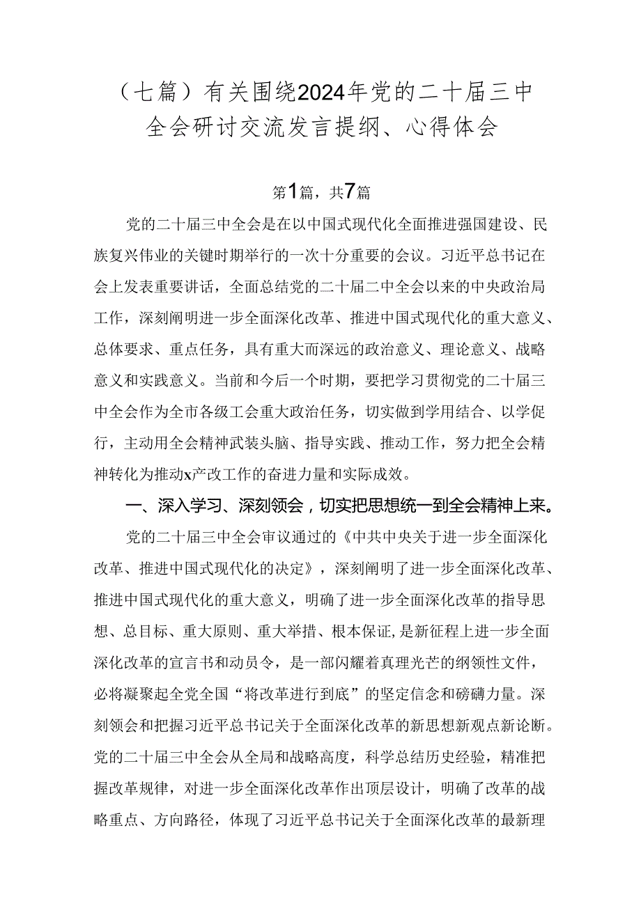 （七篇）有关围绕2024年党的二十三中全会研讨交流发言提纲、心得体会.docx_第1页