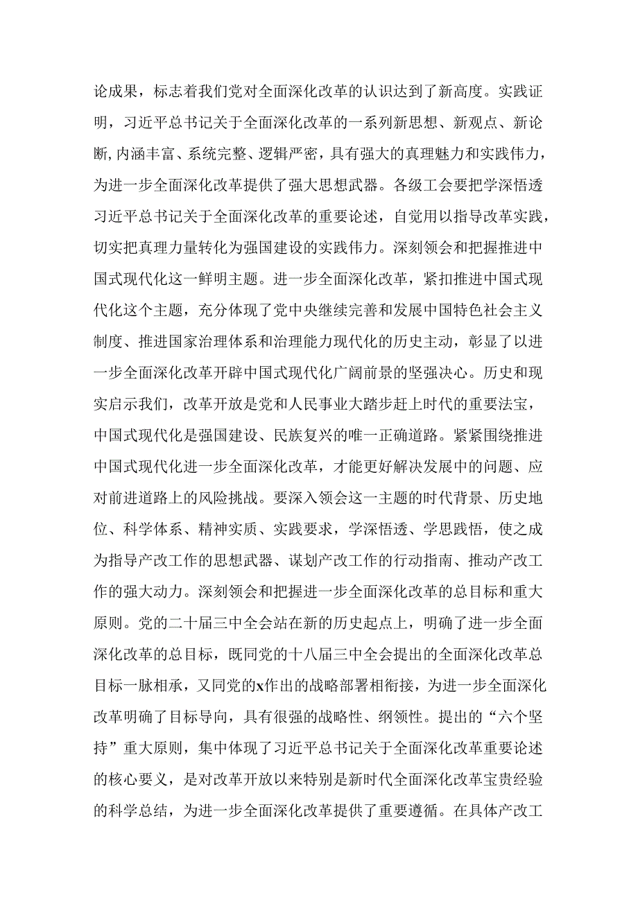 （七篇）有关围绕2024年党的二十三中全会研讨交流发言提纲、心得体会.docx_第2页