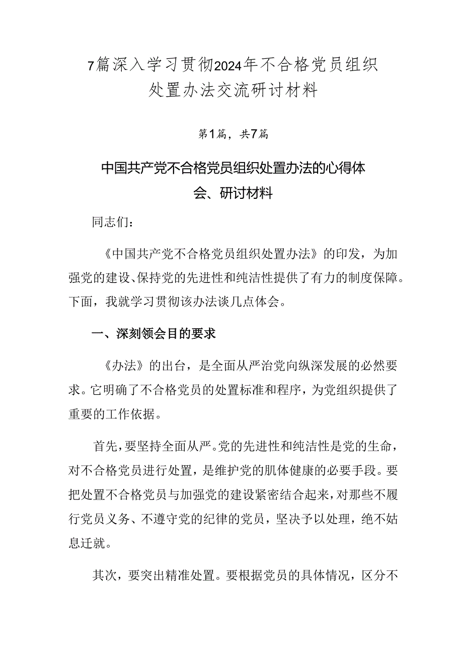 7篇深入学习贯彻2024年不合格党员组织处置办法交流研讨材料.docx_第1页