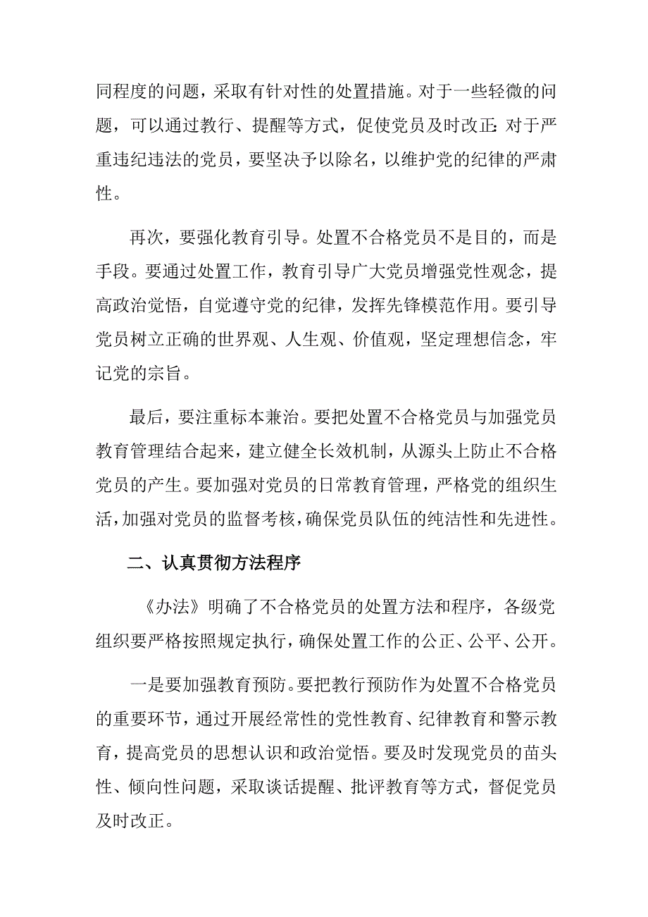 7篇深入学习贯彻2024年不合格党员组织处置办法交流研讨材料.docx_第2页