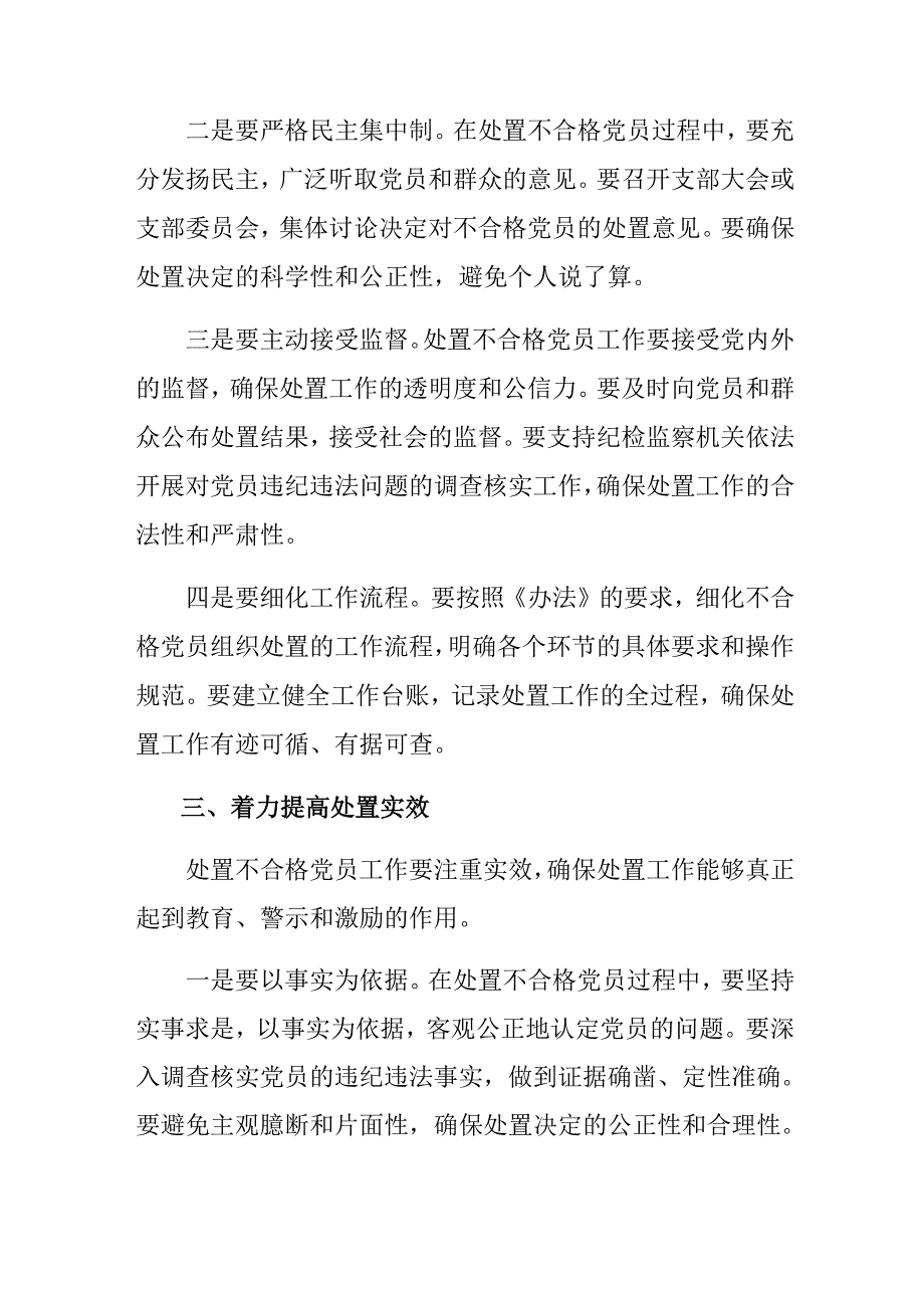 7篇深入学习贯彻2024年不合格党员组织处置办法交流研讨材料.docx_第3页