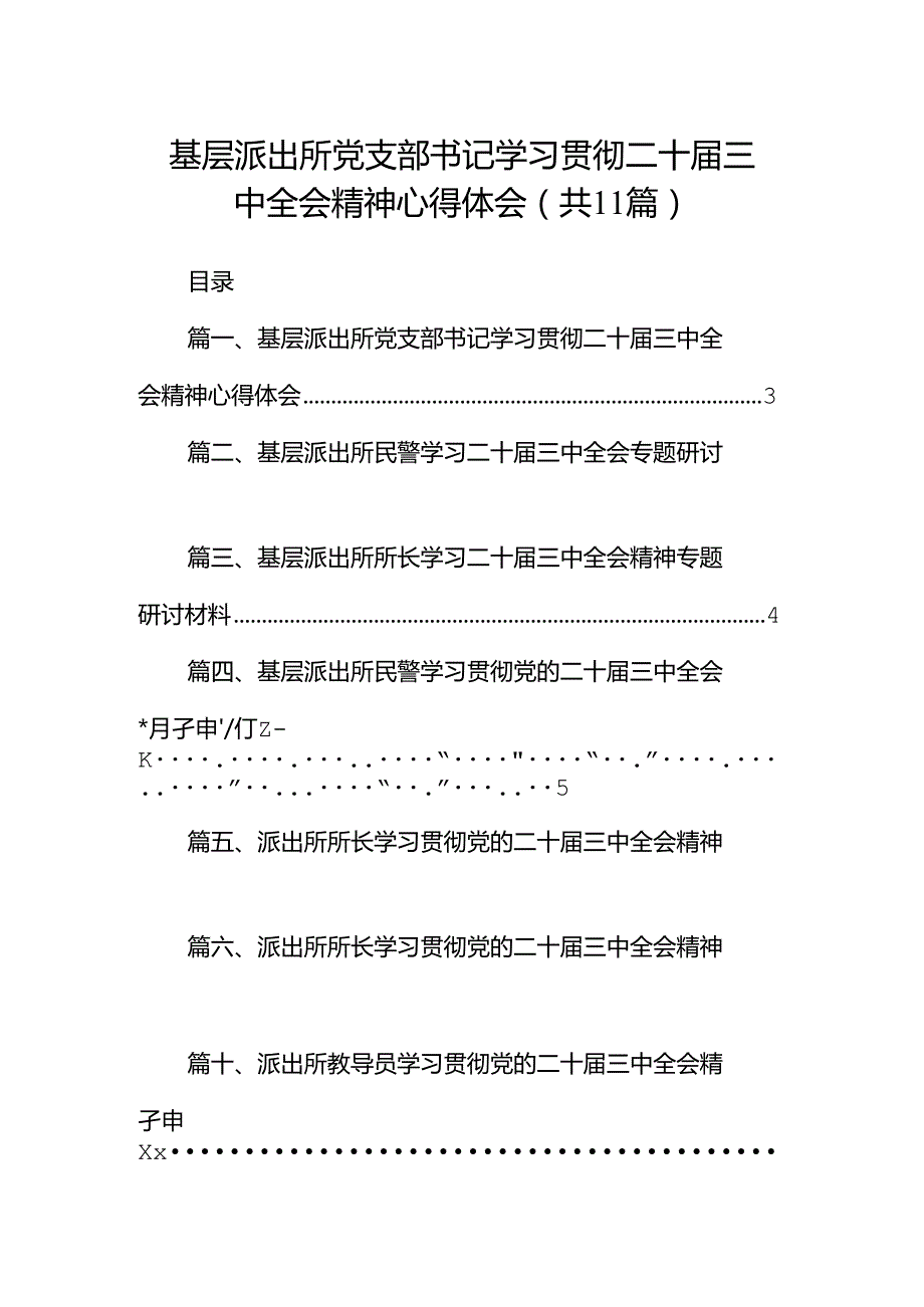 （11篇）基层派出所党支部书记学习贯彻二十三中全会精神心得体会（最新版）.docx_第1页