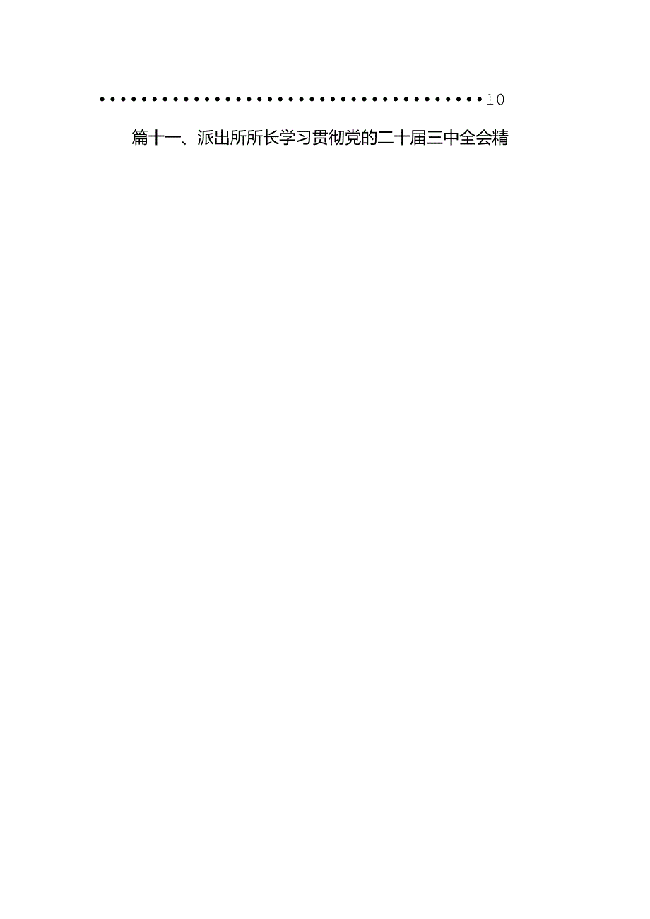 （11篇）基层派出所党支部书记学习贯彻二十三中全会精神心得体会（最新版）.docx_第2页