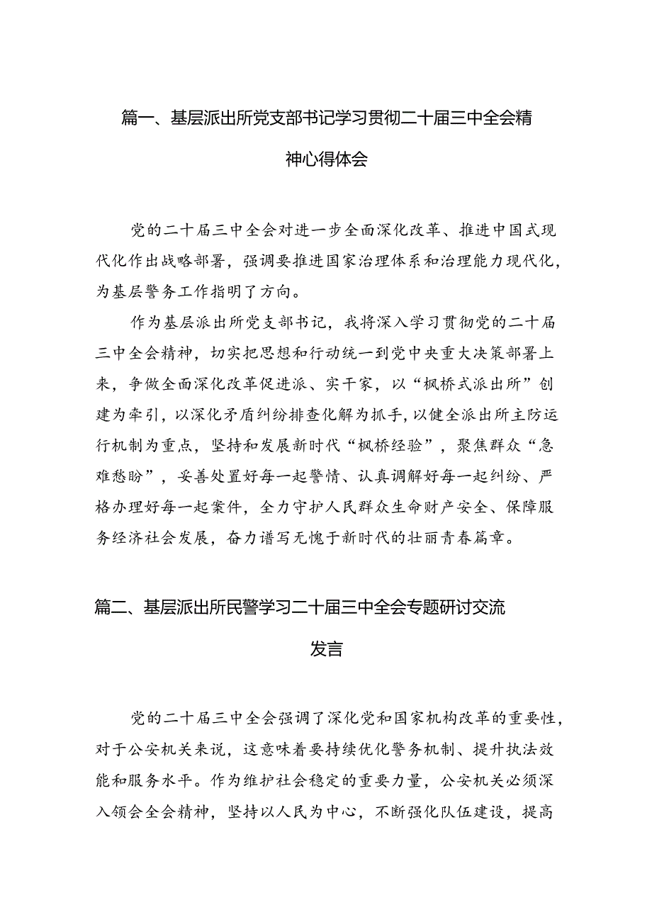 （11篇）基层派出所党支部书记学习贯彻二十三中全会精神心得体会（最新版）.docx_第3页