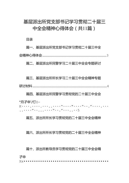 （11篇）基层派出所党支部书记学习贯彻二十三中全会精神心得体会（最新版）.docx