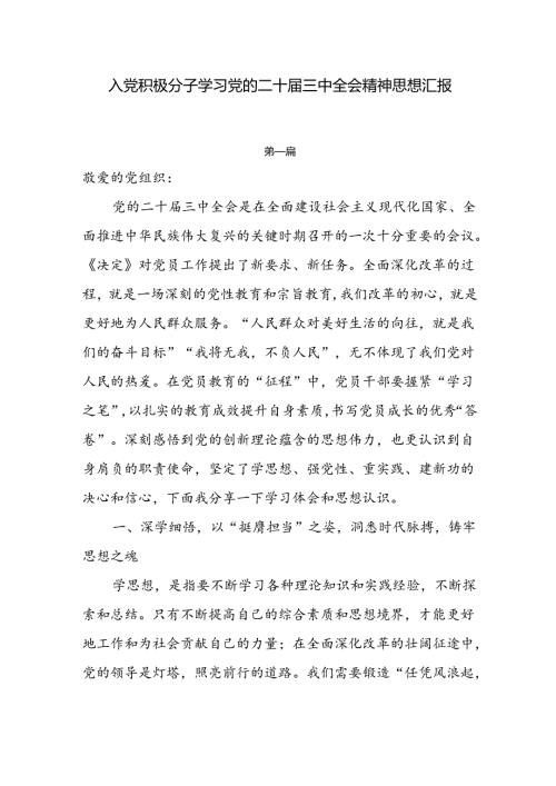 入党积极分子学习党的二十三中全会精神思想汇报6篇.docx