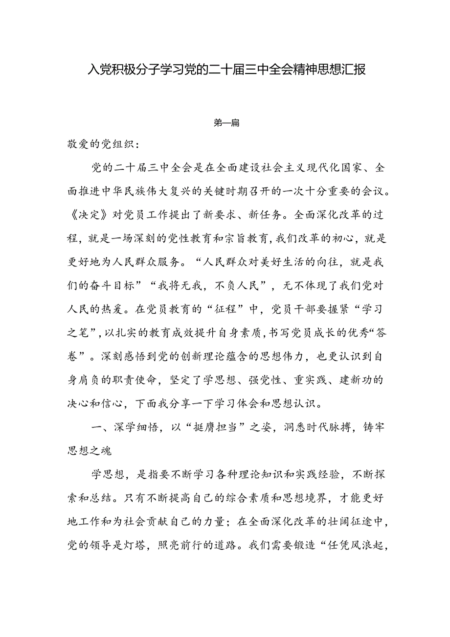 入党积极分子学习党的二十三中全会精神思想汇报6篇.docx_第1页