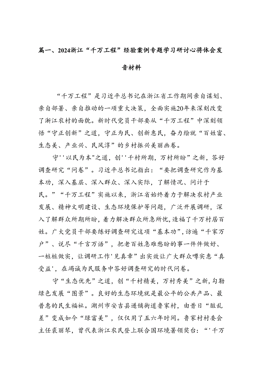浙江“千万工程”经验案例专题学习研讨心得体会发言材料14篇（详细版）.docx_第2页