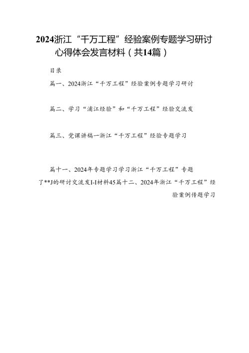 浙江“千万工程”经验案例专题学习研讨心得体会发言材料14篇（详细版）.docx