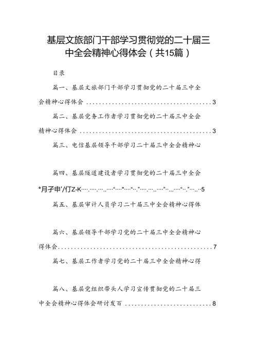 （15篇）基层文旅部门干部学习贯彻党的二十三中全会精神心得体会（精选）.docx