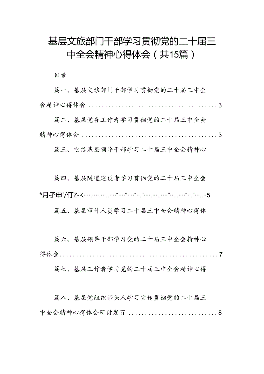（15篇）基层文旅部门干部学习贯彻党的二十三中全会精神心得体会（精选）.docx_第1页