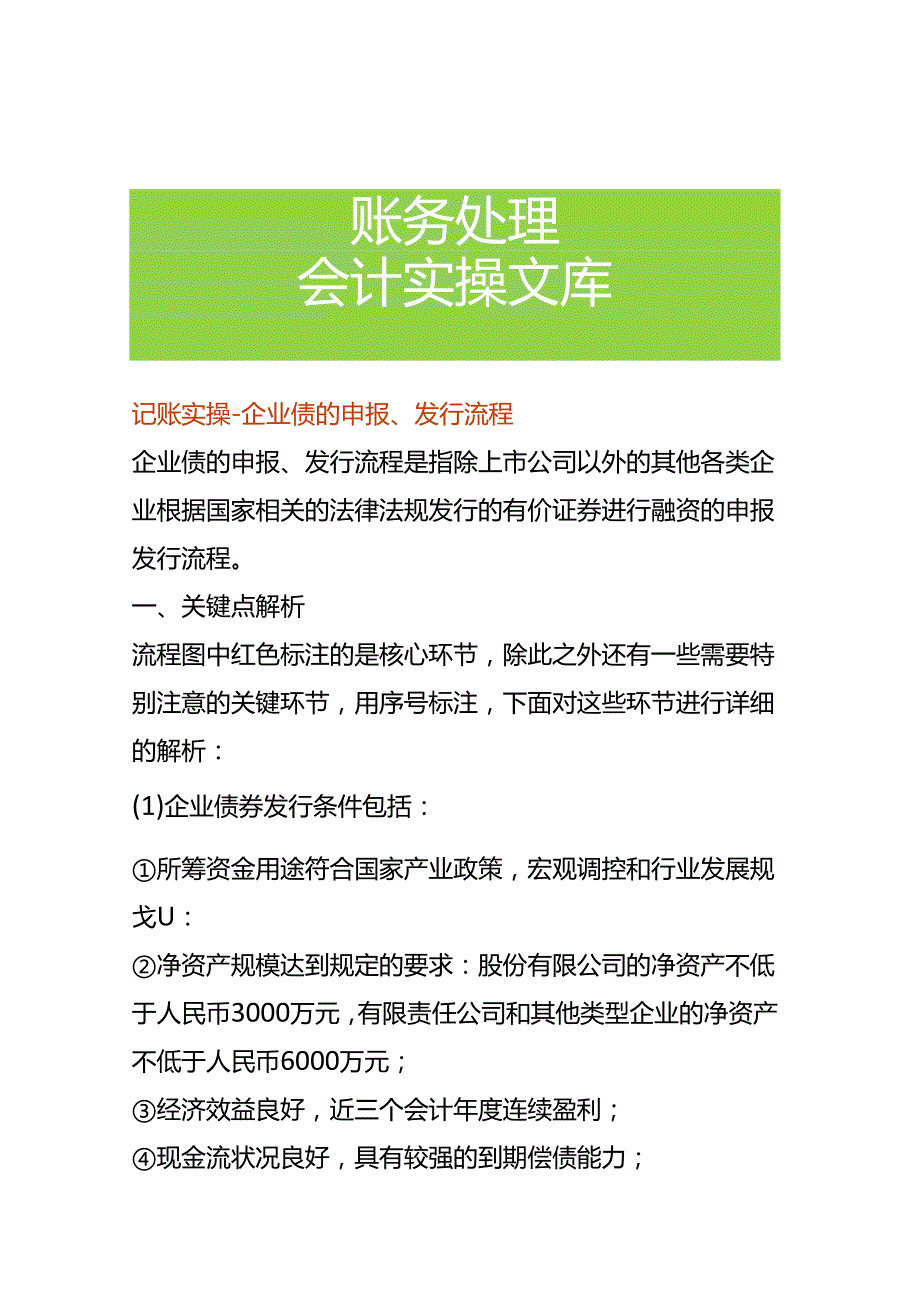 记账实操企业债的申报、发行流程.docx_第1页