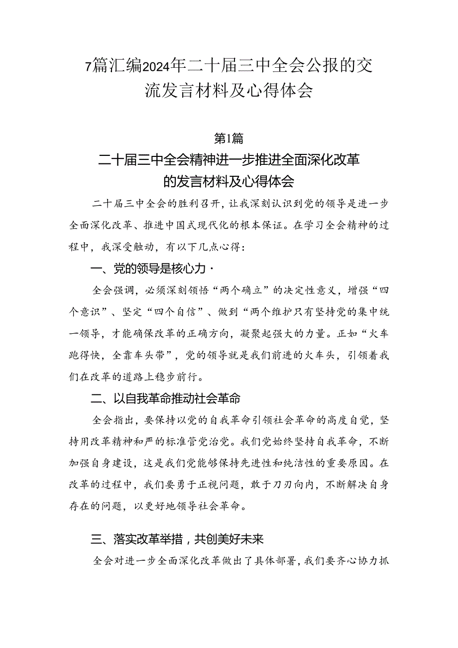7篇汇编2024年二十三中全会公报的交流发言材料及心得体会.docx_第1页