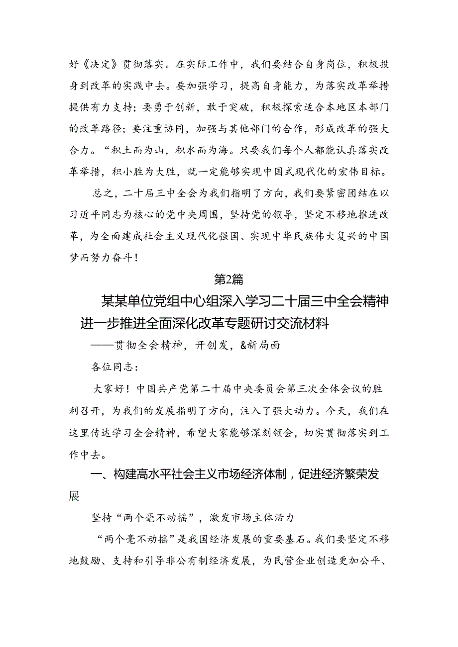7篇汇编2024年二十三中全会公报的交流发言材料及心得体会.docx_第2页
