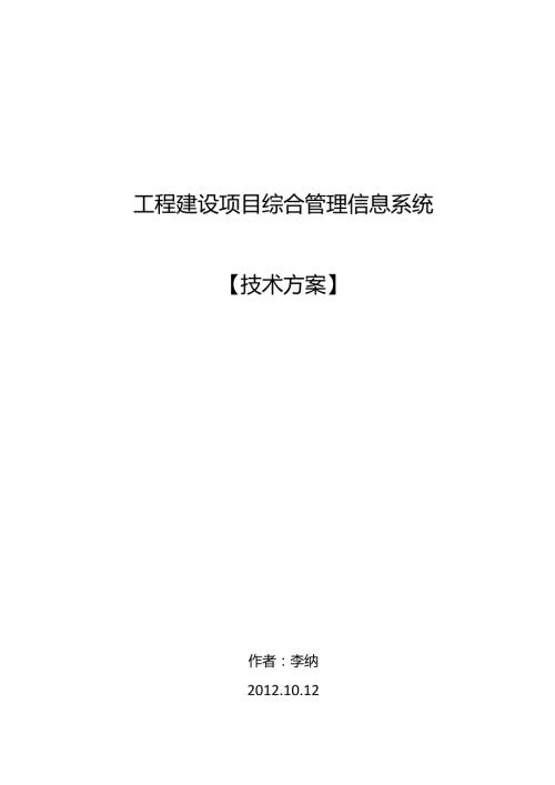 工程项目建设管理系统设计技术方案3.0.docx