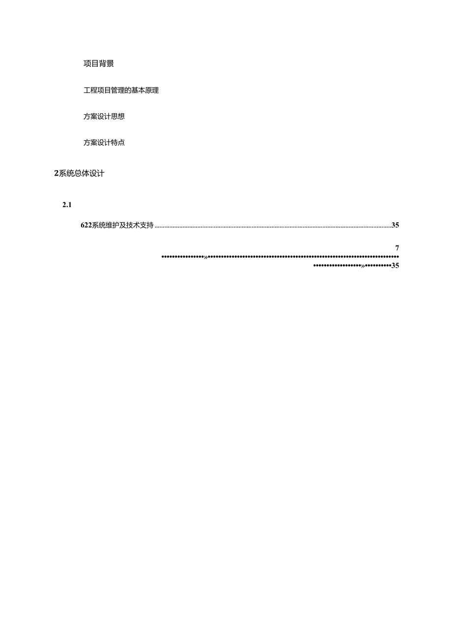 工程项目建设管理系统设计技术方案3.0.docx_第2页