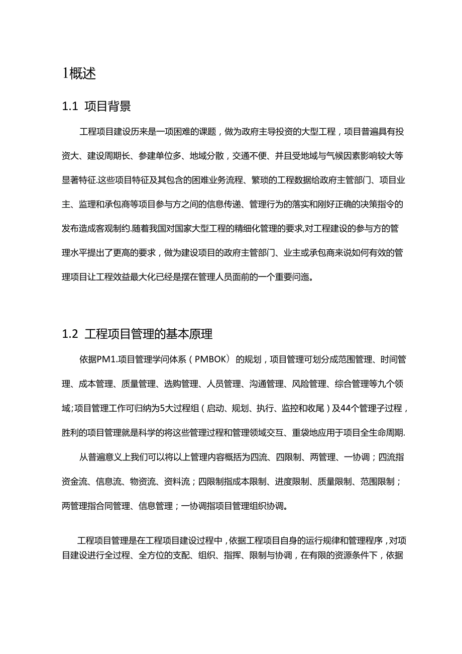 工程项目建设管理系统设计技术方案3.0.docx_第3页