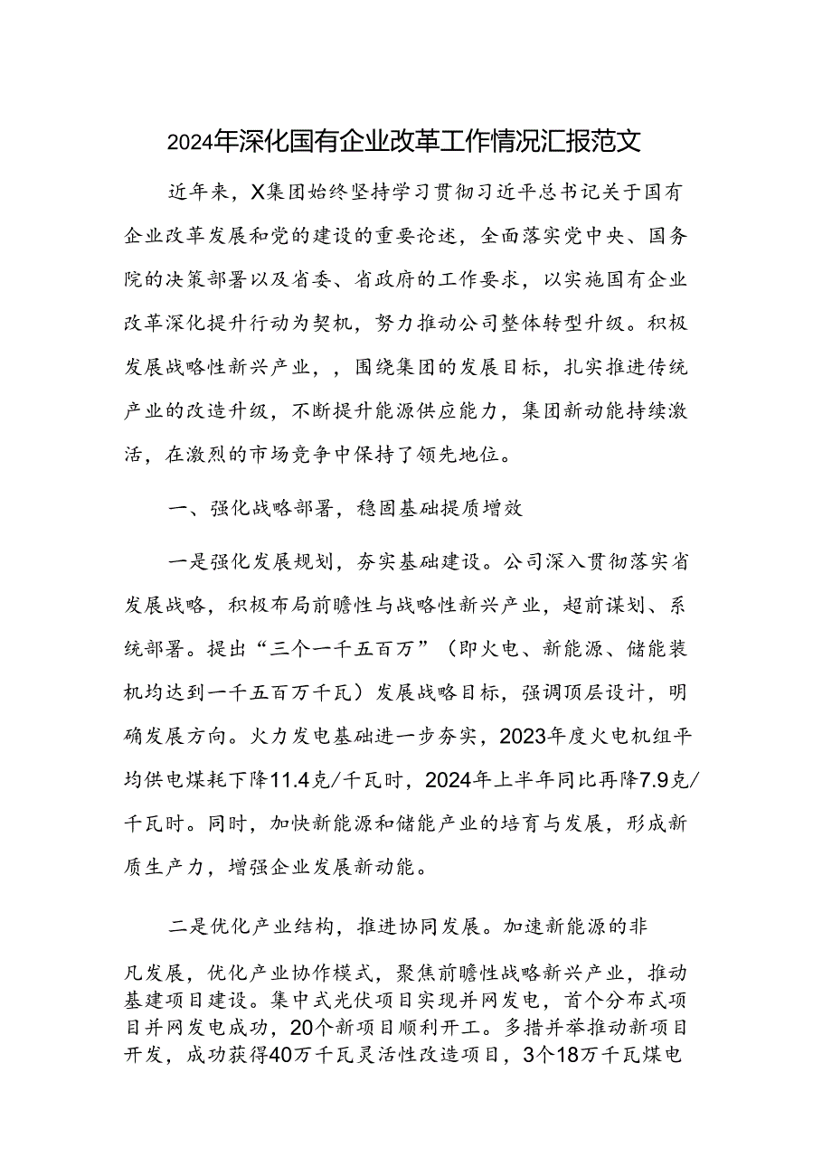 2024年深化国有企业改革工作情况汇报范文.docx_第1页