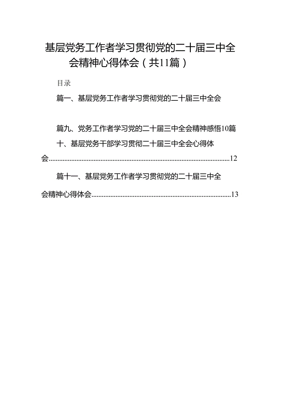 （11篇）基层党务工作者学习贯彻党的二十三中全会精神心得体会最新资料.docx_第1页