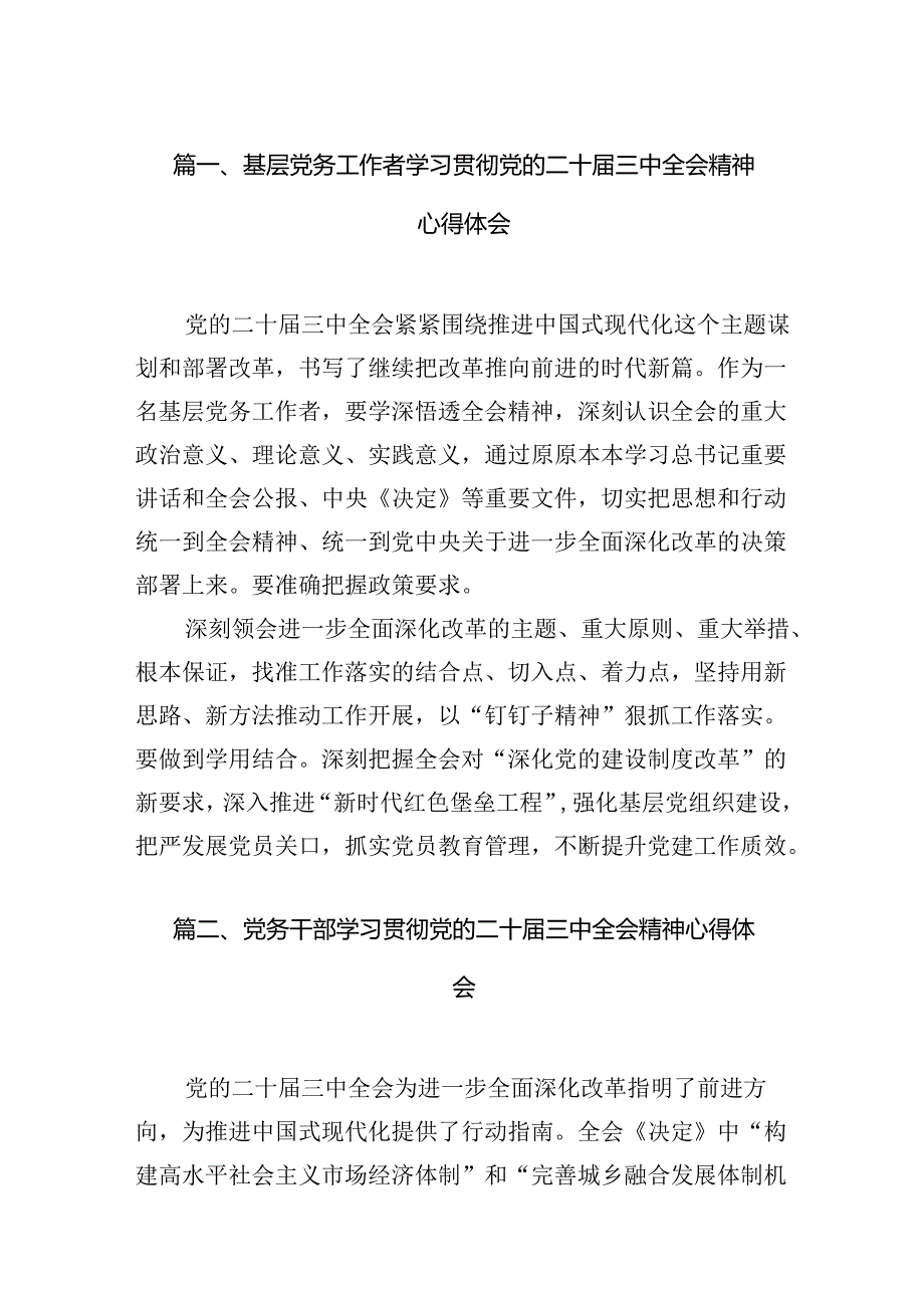 （11篇）基层党务工作者学习贯彻党的二十三中全会精神心得体会最新资料.docx_第2页