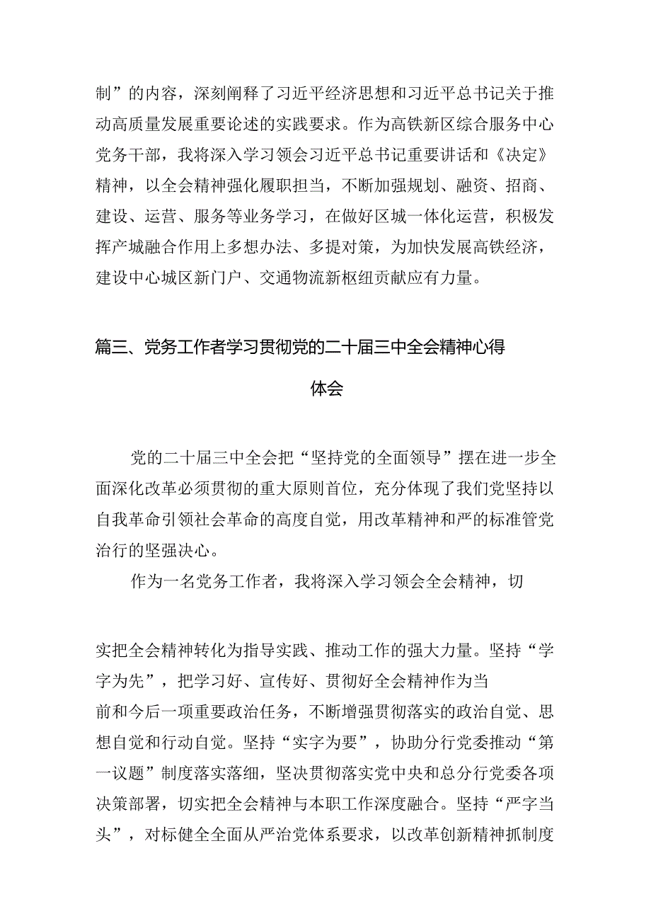 （11篇）基层党务工作者学习贯彻党的二十三中全会精神心得体会最新资料.docx_第3页