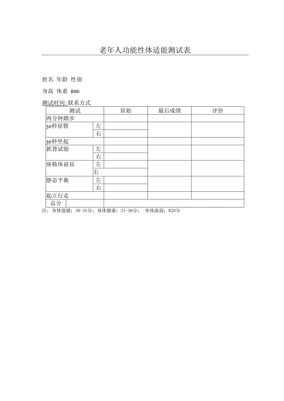 老年人功能性体适能评分表.docx_第1页